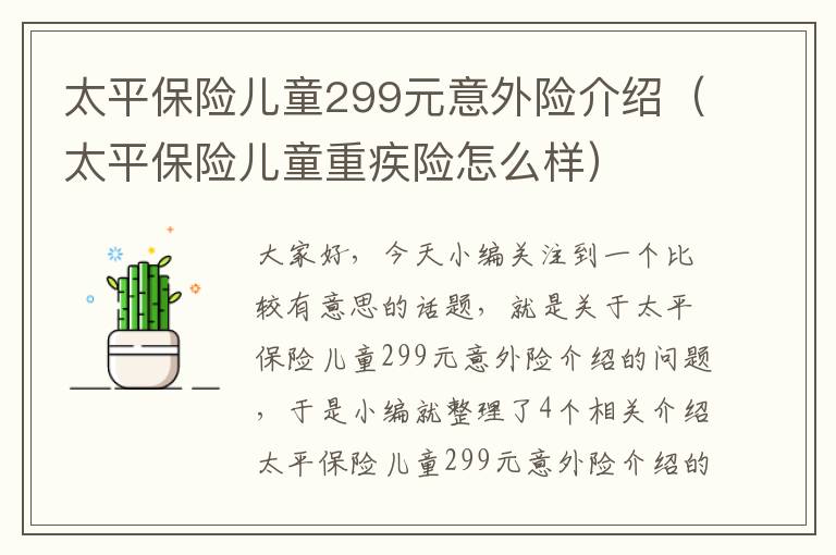 太平保险儿童299元意外险介绍（太平保险儿童重疾险怎么样）