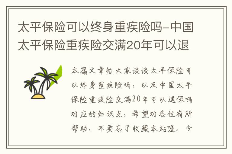 太平保险可以终身重疾险吗-中国太平保险重疾险交满20年可以退保吗