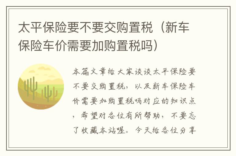 太平保险要不要交购置税（新车保险车价需要加购置税吗）