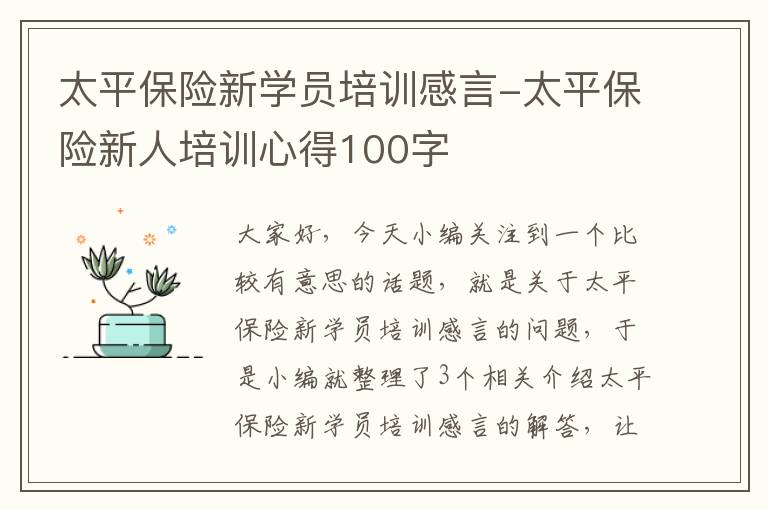 太平保险新学员培训感言-太平保险新人培训心得100字