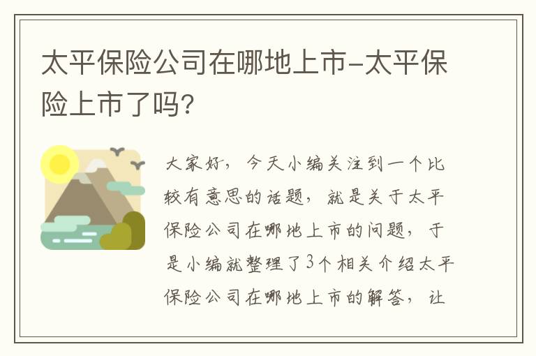 太平保险公司在哪地上市-太平保险上市了吗?