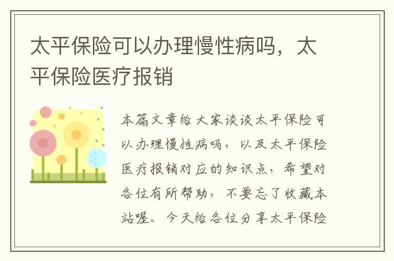 太平保险可以办理慢性病吗，太平保险医疗报销