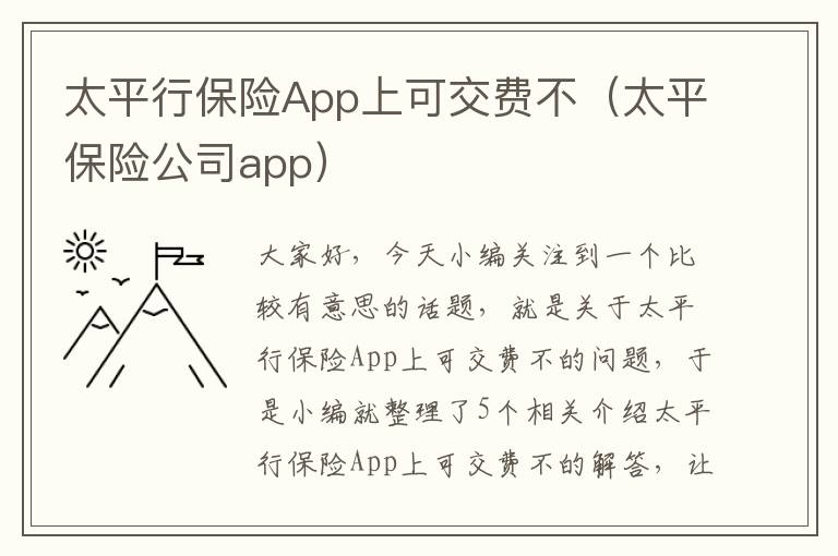 太平行保险App上可交费不（太平保险公司app）