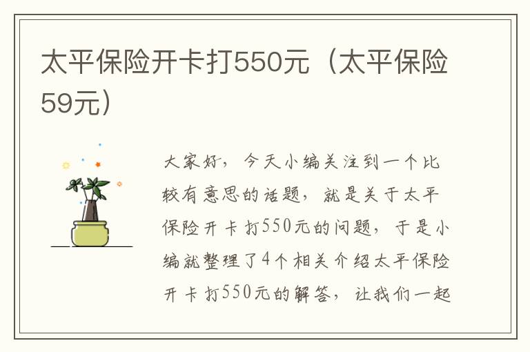 太平保险开卡打550元（太平保险59元）