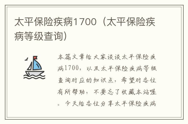 太平保险疾病1700（太平保险疾病等级查询）