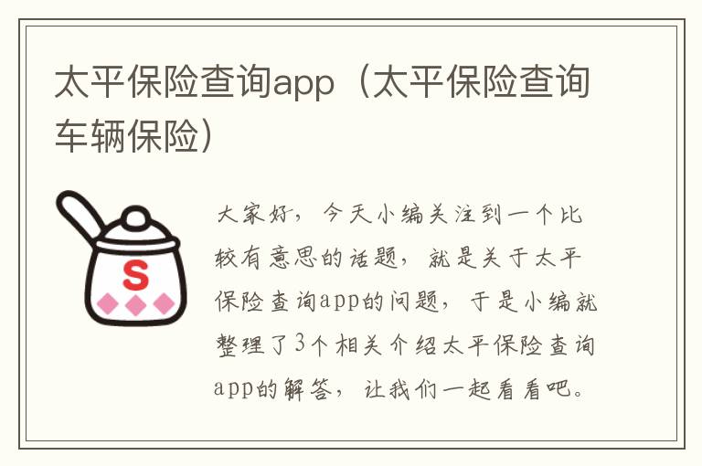 太平保险查询app（太平保险查询车辆保险）