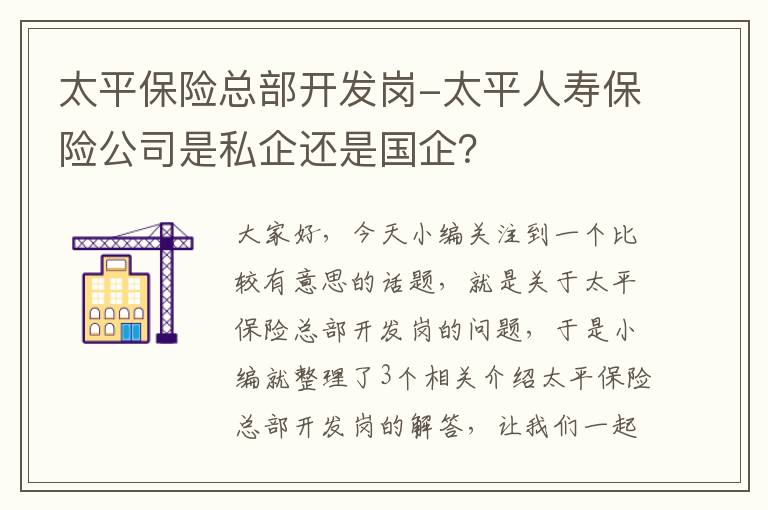 太平保险总部开发岗-太平人寿保险公司是私企还是国企？