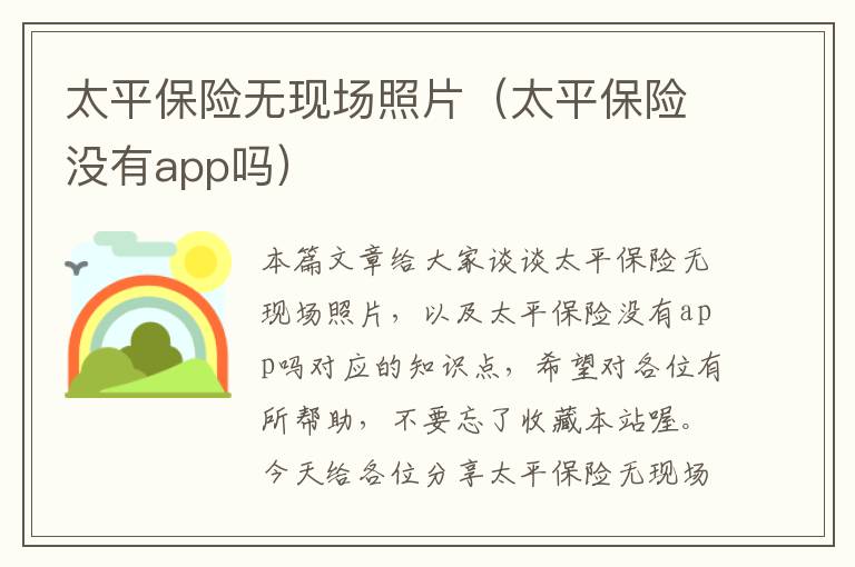 太平保险无现场照片（太平保险没有app吗）