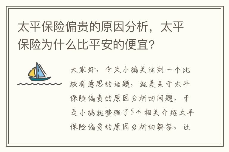 太平保险偏贵的原因分析，太平保险为什么比平安的便宜?