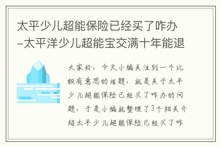 太平少儿超能保险已经买了咋办-太平洋少儿超能宝交满十年能退吗