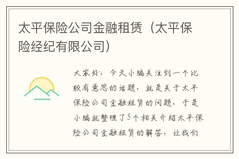 太平保险公司金融租赁（太平保险经纪有限公司）