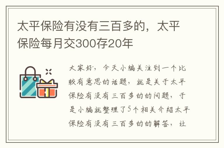 太平保险有没有三百多的，太平保险每月交300存20年