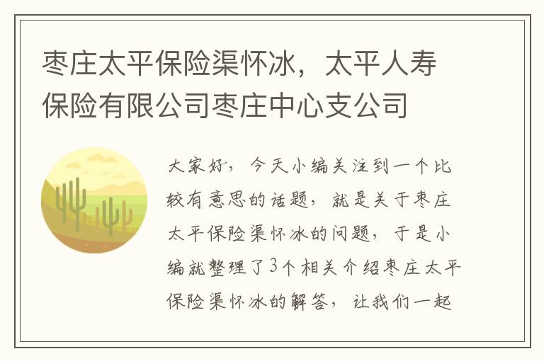 枣庄太平保险渠怀冰，太平人寿保险有限公司枣庄中心支公司