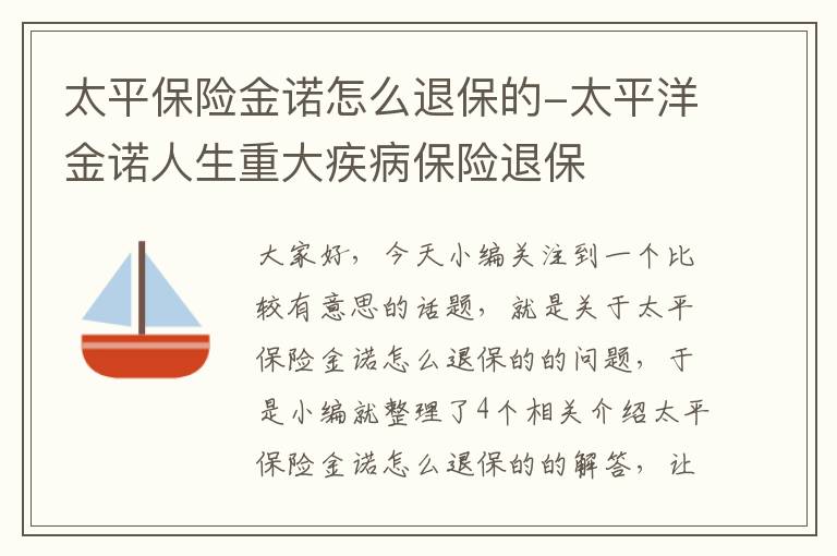 太平保险金诺怎么退保的-太平洋金诺人生重大疾病保险退保