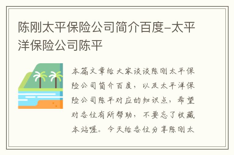 陈刚太平保险公司简介百度-太平洋保险公司陈平