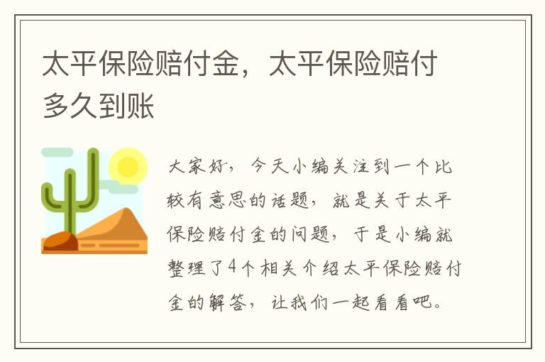 太平保险赔付金，太平保险赔付多久到账