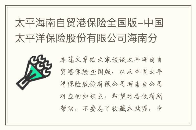 太平海南自贸港保险全国版-中国太平洋保险股份有限公司海南分公司