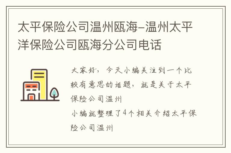 太平保险公司温州瓯海-温州太平洋保险公司瓯海分公司电话