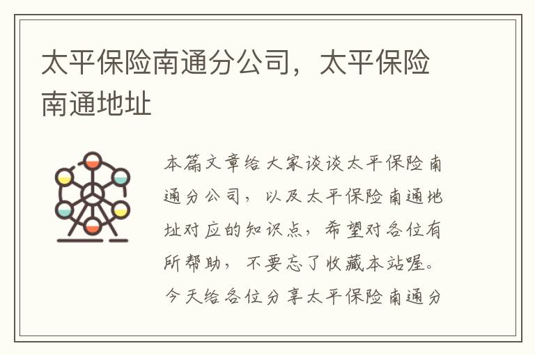 太平保险南通分公司，太平保险南通地址