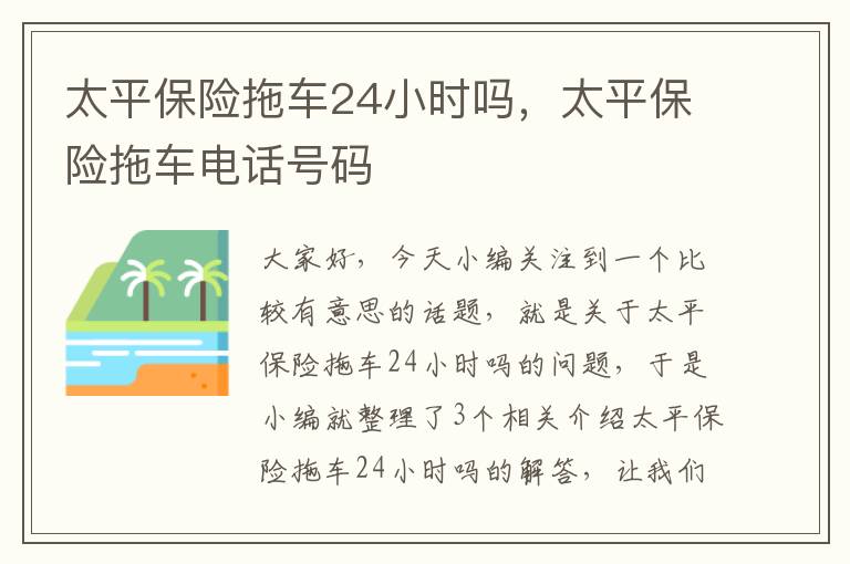 太平保险拖车24小时吗，太平保险拖车电话号码