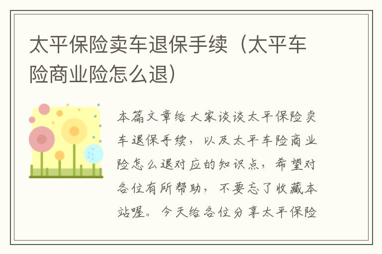 太平保险卖车退保手续（太平车险商业险怎么退）