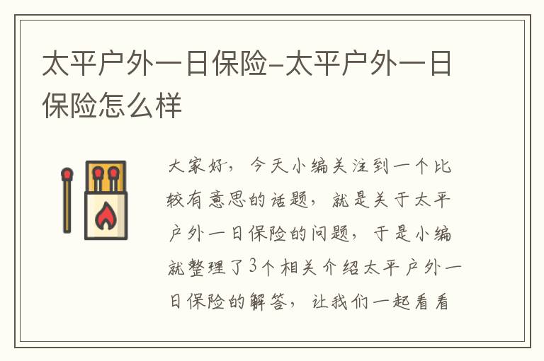 太平户外一日保险-太平户外一日保险怎么样