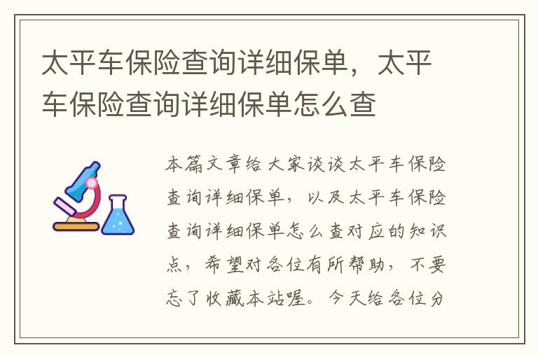 太平车保险查询详细保单，太平车保险查询详细保单怎么查