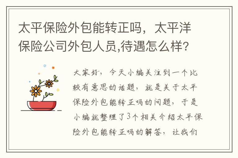 太平保险外包能转正吗，太平洋保险公司外包人员,待遇怎么样?