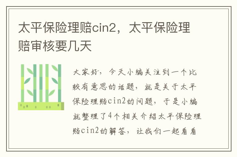 太平保险理赔cin2，太平保险理赔审核要几天