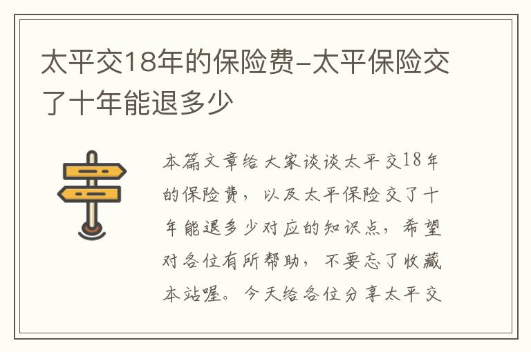 太平交18年的保险费-太平保险交了十年能退多少