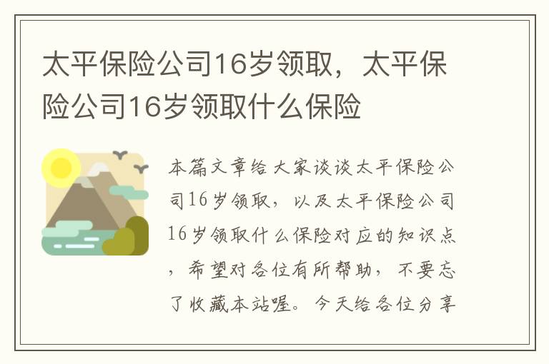 太平保险公司16岁领取，太平保险公司16岁领取什么保险