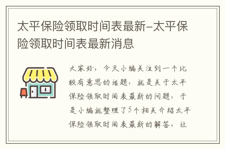 太平保险领取时间表最新-太平保险领取时间表最新消息