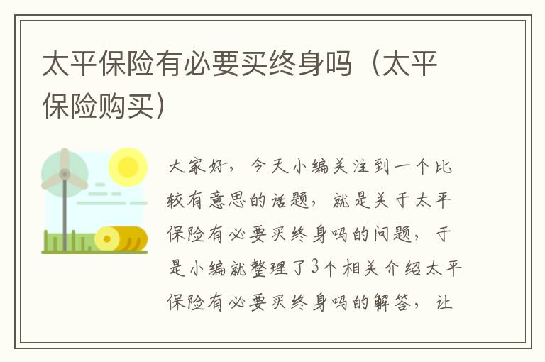 太平保险有必要买终身吗（太平保险购买）