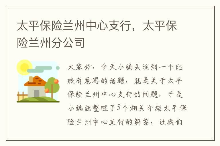 太平保险兰州中心支行，太平保险兰州分公司