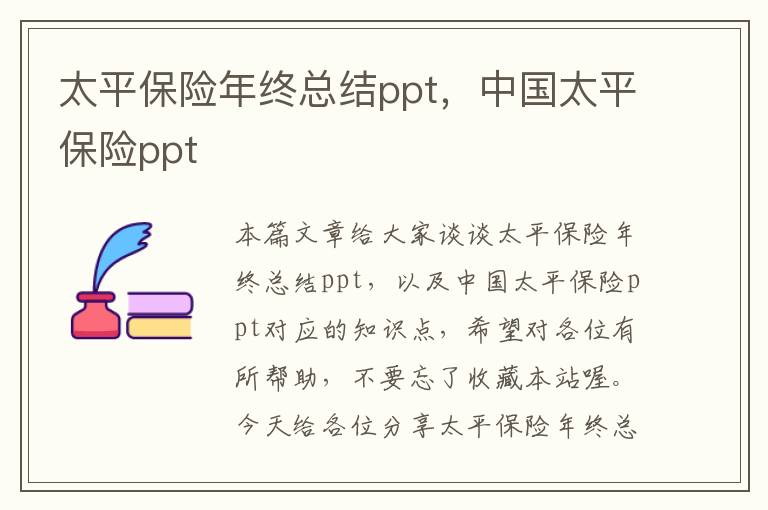 太平保险年终总结ppt，中国太平保险ppt