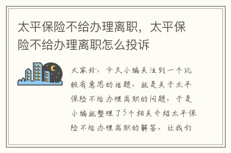 太平保险不给办理离职，太平保险不给办理离职怎么投诉