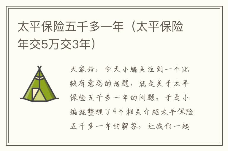 太平保险五千多一年（太平保险年交5万交3年）