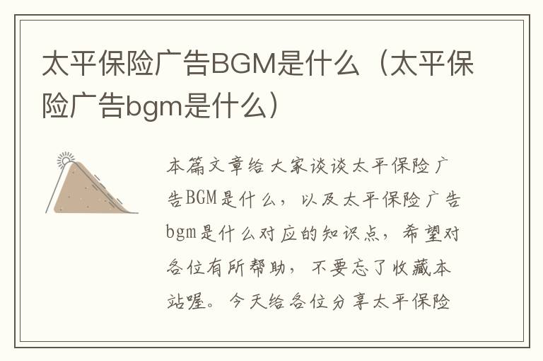 太平保险广告BGM是什么（太平保险广告bgm是什么）