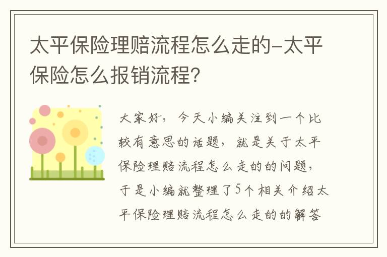 太平保险理赔流程怎么走的-太平保险怎么报销流程？