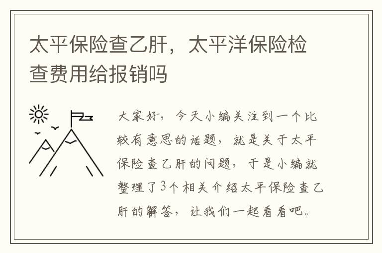 太平保险查乙肝，太平洋保险检查费用给报销吗