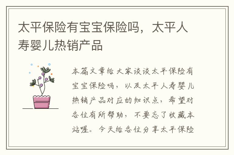 太平保险有宝宝保险吗，太平人寿婴儿热销产品