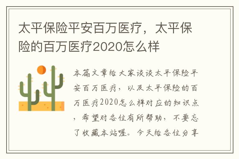 太平保险平安百万医疗，太平保险的百万医疗2020怎么样