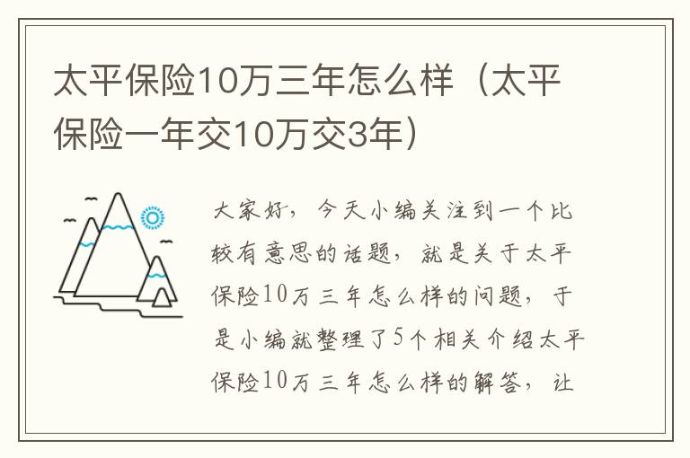 太平保险10万三年怎么样（太平保险一年交10万交3年）