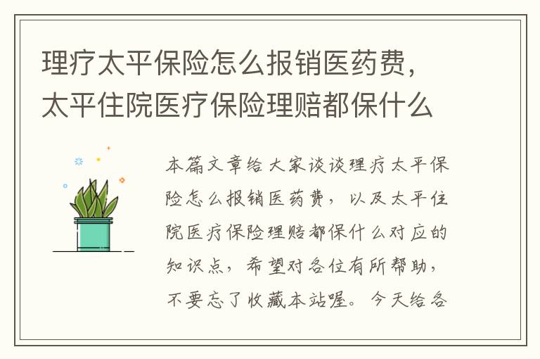 理疗太平保险怎么报销医药费，太平住院医疗保险理赔都保什么