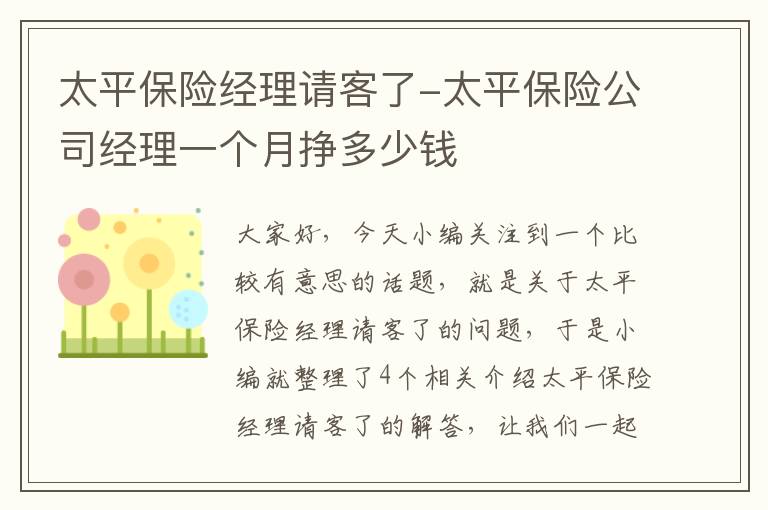 太平保险经理请客了-太平保险公司经理一个月挣多少钱