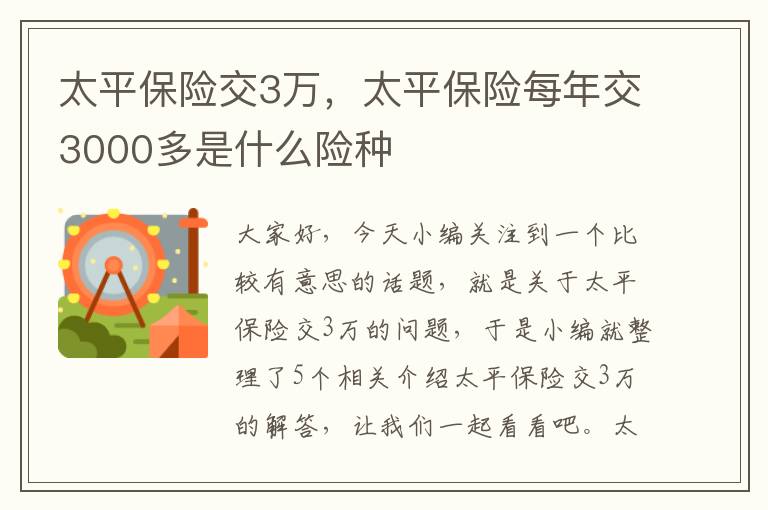 太平保险交3万，太平保险每年交3000多是什么险种