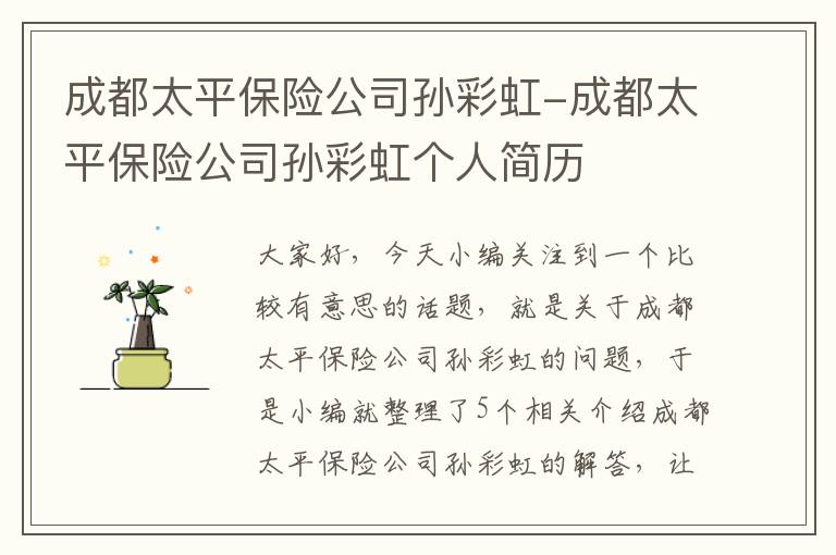 成都太平保险公司孙彩虹-成都太平保险公司孙彩虹个人简历