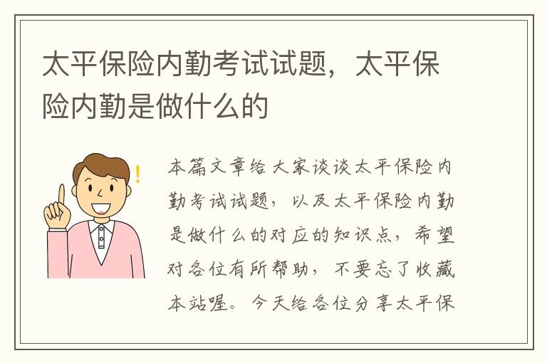 太平保险内勤考试试题，太平保险内勤是做什么的