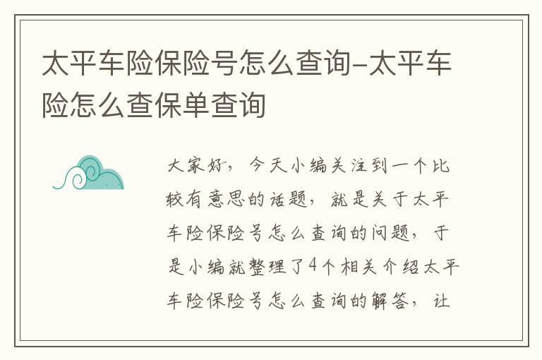 太平车险保险号怎么查询-太平车险怎么查保单查询