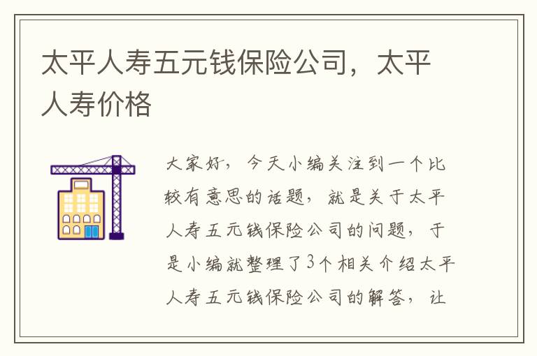 太平人寿五元钱保险公司，太平人寿价格